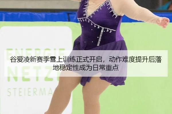 gu-ai-ling-xin-sai-ji-xue-shang-xun-lian-zheng-shi-kai-qi-dong-zuo-nan-du-ti-sheng-hou-luo-di-wen-ding-xing-cheng-wei-2-118.jpg